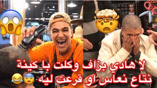 صافي با حميد غادي يحماق ، وكلتو كينة ديال نعاس وقرعت ليه✂️?
