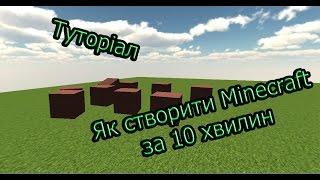 Unity3D - Як створити Minecraft за 10 хвилин?!!!