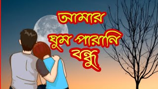 Amar Ghum Parani Bondhu || Whatsapp status ||By Sudhu tomari jonno ||