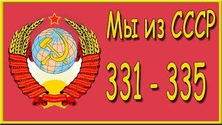 Мы из СССР 331, 332, 333, 334, 335 уровень. Ответы на игру "Мы из СССР" в Одноклассниках.