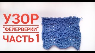 Ажурный японский узор спицами № 24. Учимся вязать по схемам.
