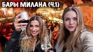 Бары Милана (ч.1) / N'Ombra de Vin