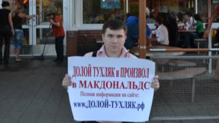 макдональдс , ДОЛОЙ ТУХЛЯК