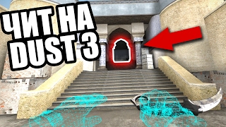 ЧИТЫ НА DUST 3 В КС ГО! КАК ПОИГРАТЬ С ЧИТАМИ НА НОВОМ ДАСТ 2 В CS GO