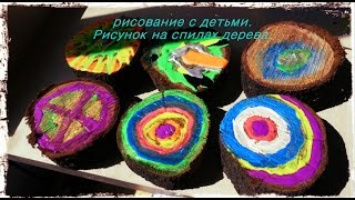 нетрадиционное рисование с детьми на спиле дерева.