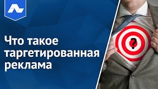 Что такое таргетированная реклама? [Академия Лидогенерации]