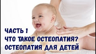 Остеопатия для детей часть 1