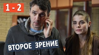 Второе зрение. 2017 премьера сериала анонс 1 - 2 серии. С 29 ноября на Первом детектив