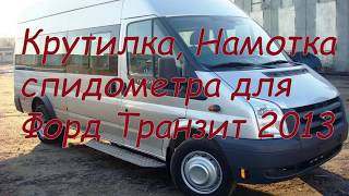 Крутилка, подмотка спидометра, одометра для Форд Транзит.