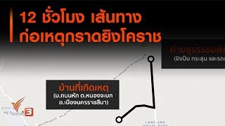 12 ชั่วโมง เส้นทางก่อเหตุกราดยิงโคราช  (9 ก.พ. 63)