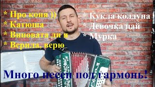 Поем играем под гармонь! Много классных песен Серия ИЗ Индивидуальный заказ