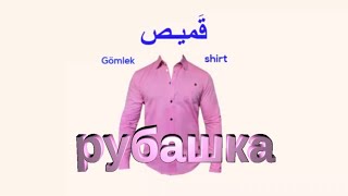 арабские слова с переводом  l одежда на арабском | арабский язык с арабом | арабский словарь !