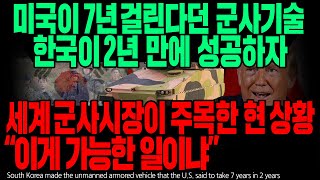 미국이 7년 걸린다던 군사기술 한국이 2년 만에 성공하자 세계 군사시장이 주목한 현 상황 "이게 가능한 일이냐" [ENG SUB]