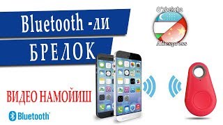 Bluetooth -ли БРЕЛОК / Узбекча Алиэкспресс: ВидеоНамойишлар