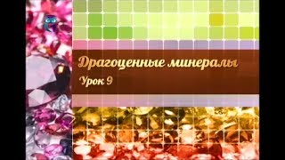Драгоценные минералы и камни. Передача 9. Солнечный янтарь. Часть 1