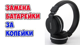 ✅ Как заменить батарейку в Блютузных наушниках Nomi и других ✅