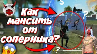 КАК МАНСИТЬ КАК THRASHER TV ВО ФРИ ФАЕР?Как обмануть противника?Лучшая обучалка / Free Fire