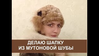 Вязаный мутон. Делаю шапку из мутоновой шубы.