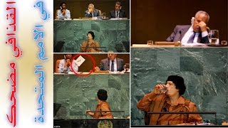 القذافي وخطابة المضحك بمجلس الامن Gaddafi