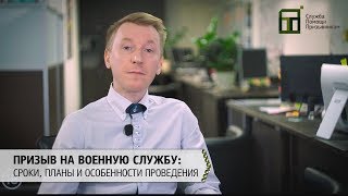 Призыв в армию | Cроки и планы по призыву на военную службу