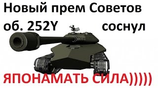 WOT бум Новый советский прем об.252y  мафиоза на японамать слил беднягу