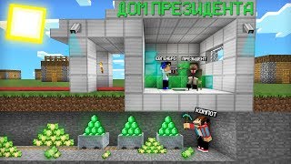 МЫ С ЕВГЕНОМБРО ОГРАБИЛИ ПРЕЗИДЕНТА В МАЙНКРАФТ 100% ТРОЛЛИНГ ЛОВУШКА MINECRAFT КОМПОТ