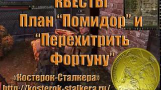 Как лучше пройти квесты "План "Помидор" и "Перехитрить Фортуну"  Сталкер Онлайн
