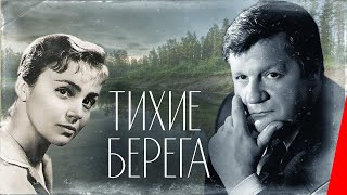 Тихие берега (1972) фильм