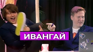 ИВАНГАЙ в гостях у Данилки Кашина