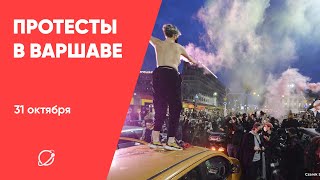 Протесты в Варшаве