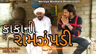 કાકાની રામઝૂપંડી / Nortiya brothers comedy video / Gujarati Comedy /Chetankaka