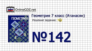 Задание № 142 — Геометрия 7 класс (Атанасян)