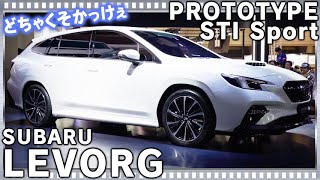 SUBARU新型レヴォーグSTI Sportのプロトタイプをひたすらガッツリ見ます！お祭りはこれからだッ LEVORG PROTOTYPE STI Sport