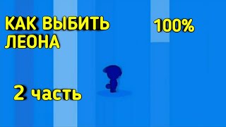 КАК ВЫБИТЬ ЛЕОНА из 1 СУНДУКА 100% в БРАВЛ СТАРС 2 ЧАСТЬ /3 ЛУЧШИХ СПОСОБА/РОЗЫГРЫШ ЛЕОНА!!!