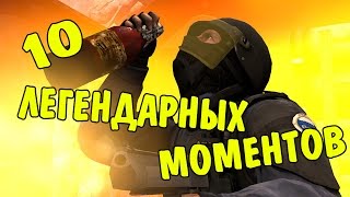 10 САМЫХ ЛЕГЕНДАРНЫХ И ЖЕСТКИХ МОМЕНТОВ В ИСТОРИИ КС ГО ¦ CS׃GO