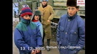 Чеченские дети расстрелянного отца.13 декабрь 1995 год.Фильм Саид-Селима.