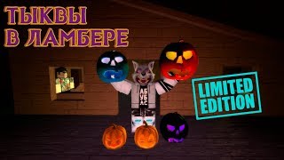 ТЫКВЫ В ЛАМБЕР ТАЙКОН 2 ХЭЛЛОУИН и ТЫКВЫ Lumber tycoon 2 Strange Pumpkin
