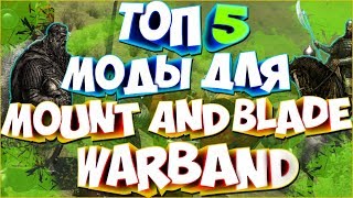 ТОП 5 лучших модов Mount and Blade Warband | Лучшие модификации Маунт энд Блейд|Обзоры модов.