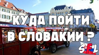 Куда пойти в Словакии? Где смотреть актуальные мероприятия, фестивали, достопримечательности?