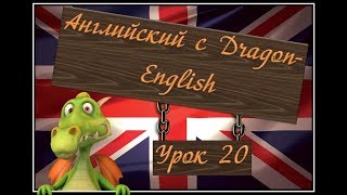 20. Эффективное изучение английского языка с Dragon English - Урок двадцатый