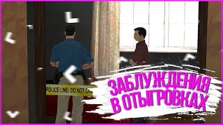 КАК ПРАВИЛЬНО ОТЫГРЫВАТЬ РП | ЗАБЛУЖДЕНИЯ В РП ОТЫГРОВКАХ | TRINITY RP 2