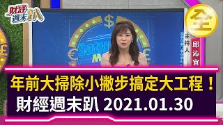 年前大掃除小撇步搞定大工程！ 2021.01.30【財經週末趴 全集】
