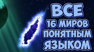 ВСЯ ПРАВДА О 16 МИРАХ / ФИШКИ 16 МИРОВ ИЗ НИНДЗЯГО