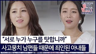 "서로 누가 누구를 탓합니까" 사고뭉치 남편들 때문에 죄인된 이은비와 김나니 #별거가별거냐3 다시보기9-2
