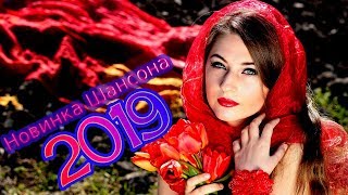 шансон! 2019 ? Самая красивая музыка шансон в машину 2019 ? Вот это Лучшие песни года ? Послушайте