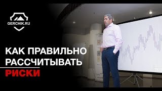 Как правильно рассчитывать риски. Семинар успешного трейдера Александра Герчика Москва 2017