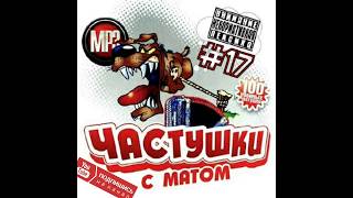 Самые МАТЕРНЫЕ Частушки ПОД ВОДОЧКУ!!! Частушки с матом #17! Новые!