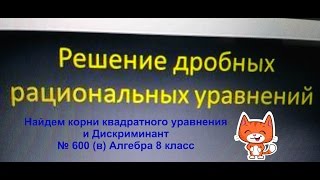 Алгебра 8 класс № 600 (в) решение уравнений