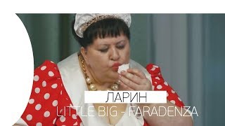 ? ЛАРИН СМОТРИТ LITTLE BIG – FARADENZA (OFFICIAL MUSIC VIDEO)