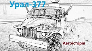 УРАЛ-377С, Автоісторія,1:43.